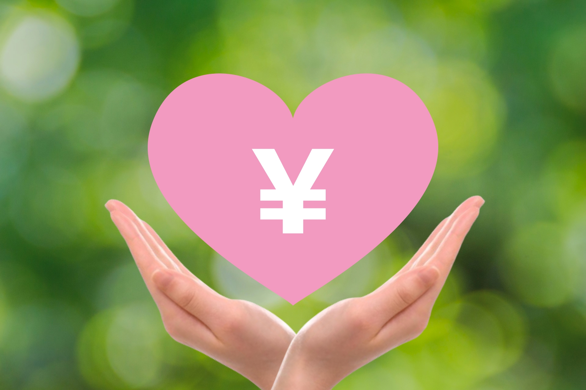 ハートを包む両手とお金のマーク
