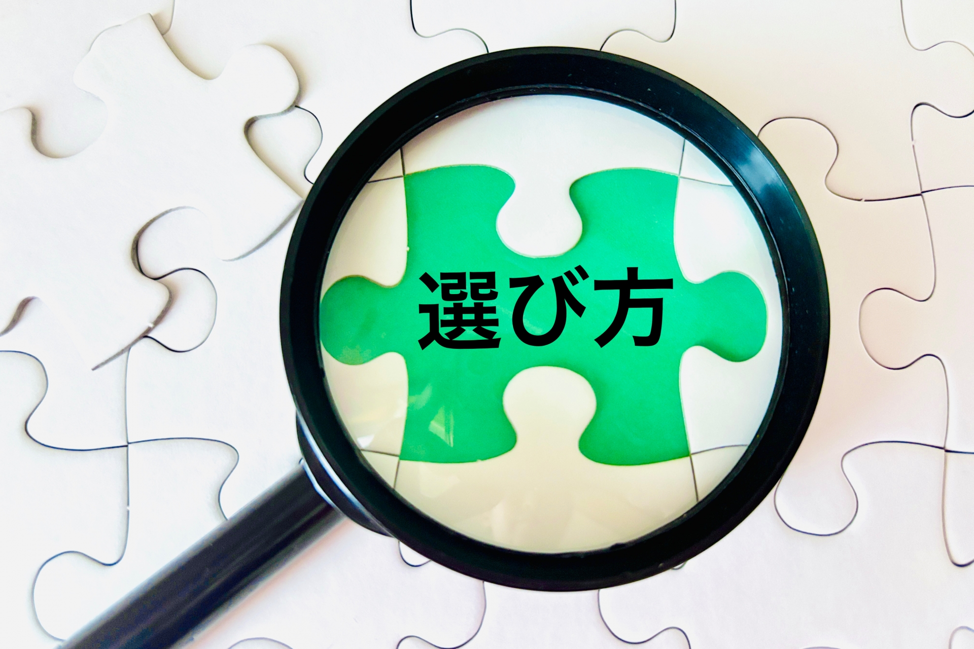 選び方に注目するイメージ