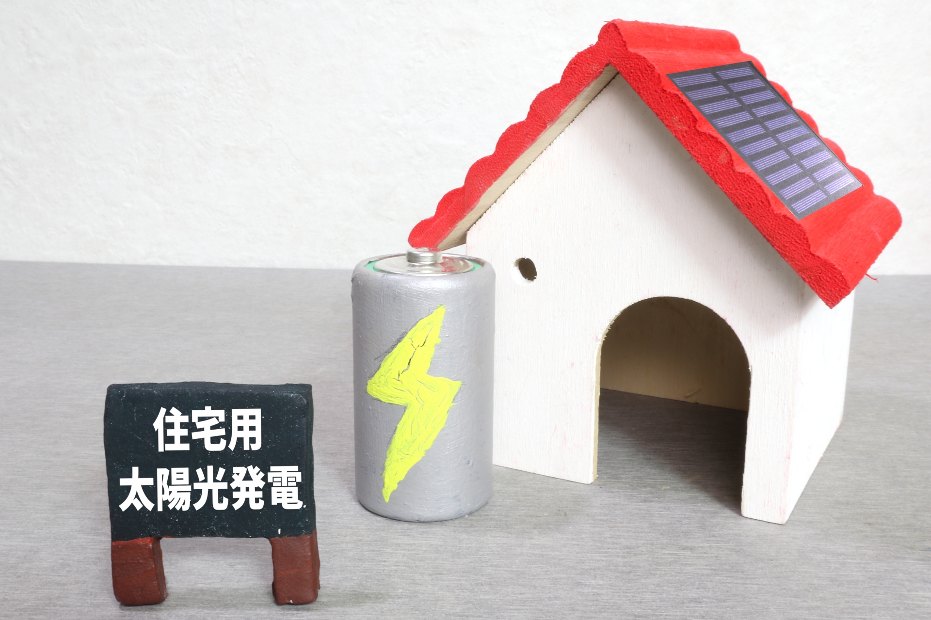 住宅用太陽光発電