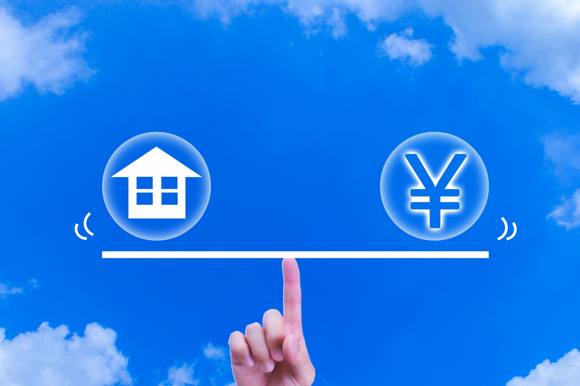 住宅ローンとマイホームのバランス