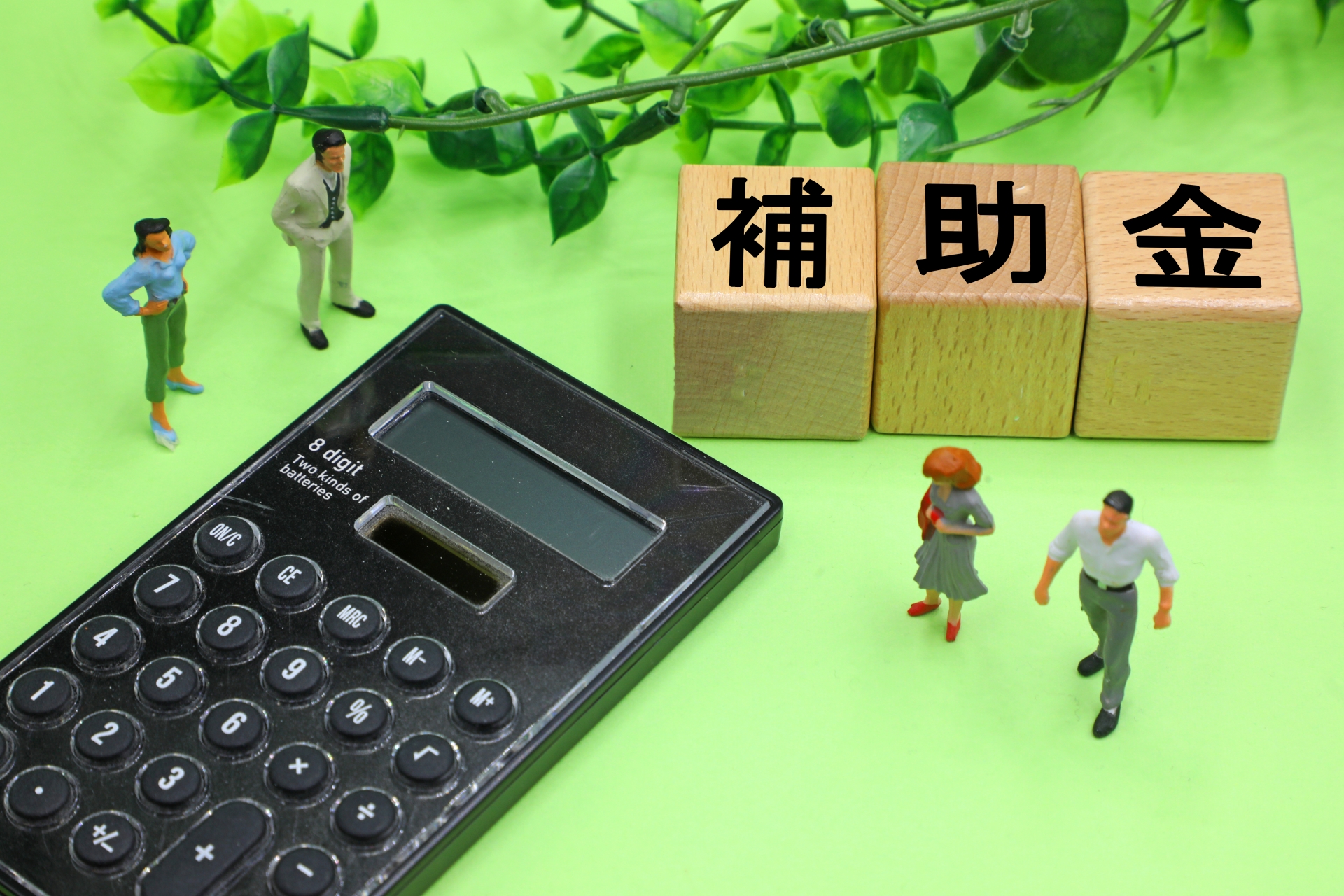 補助金と書かれたブロック