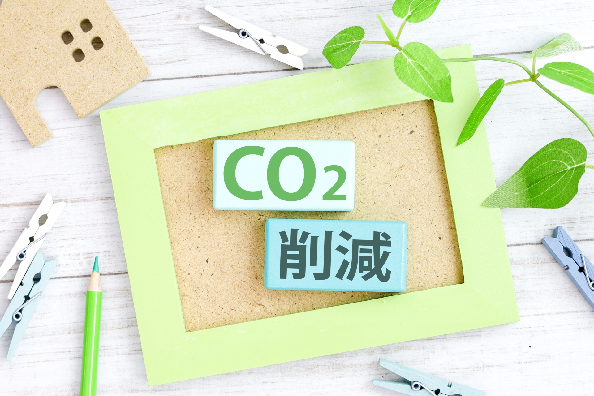 CO２削減