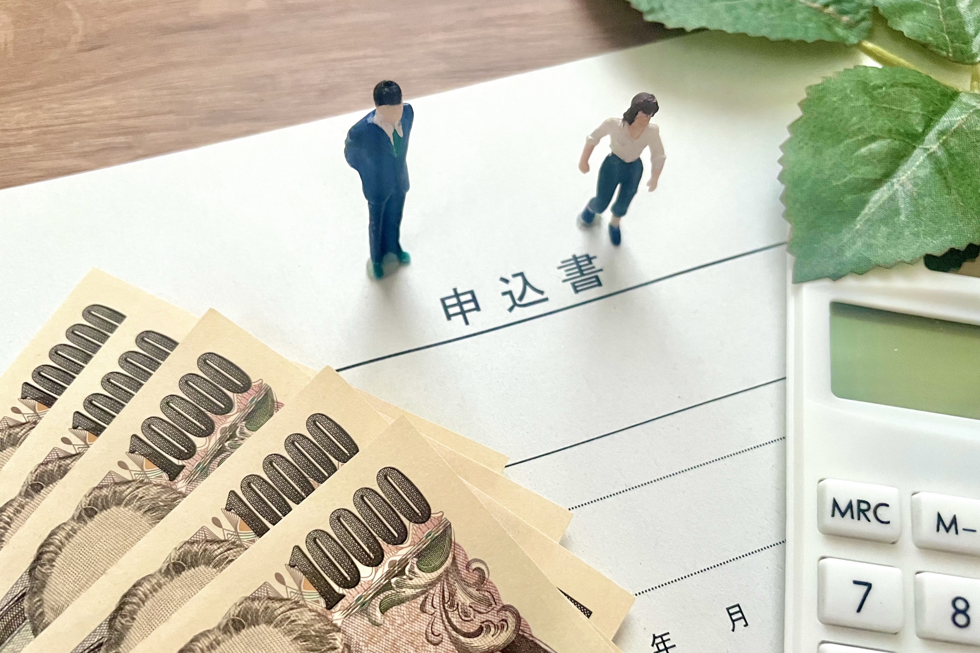 申込書とお金　補助金や給付金を申し込む