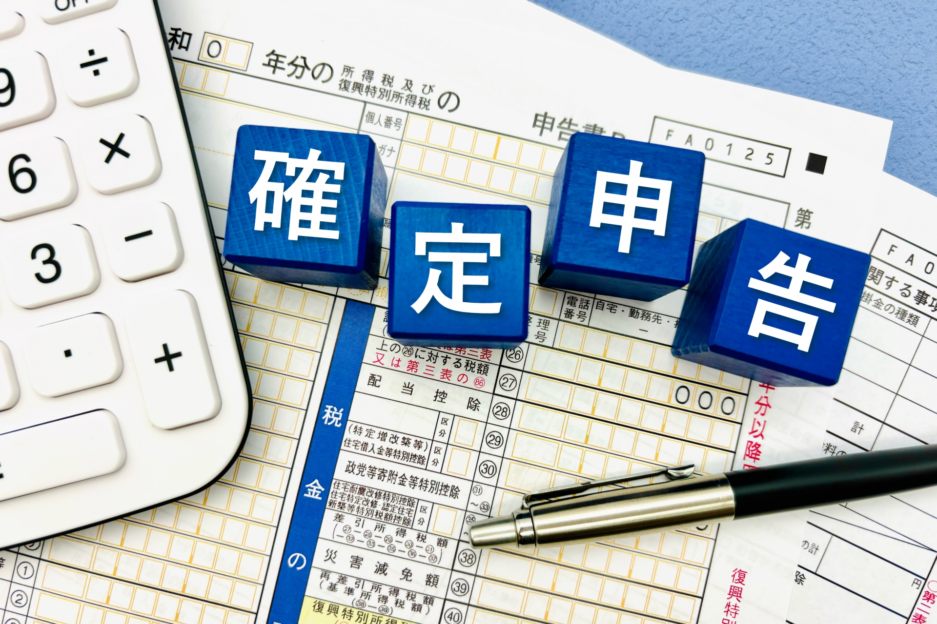 確定申告書の文字と確定申告書