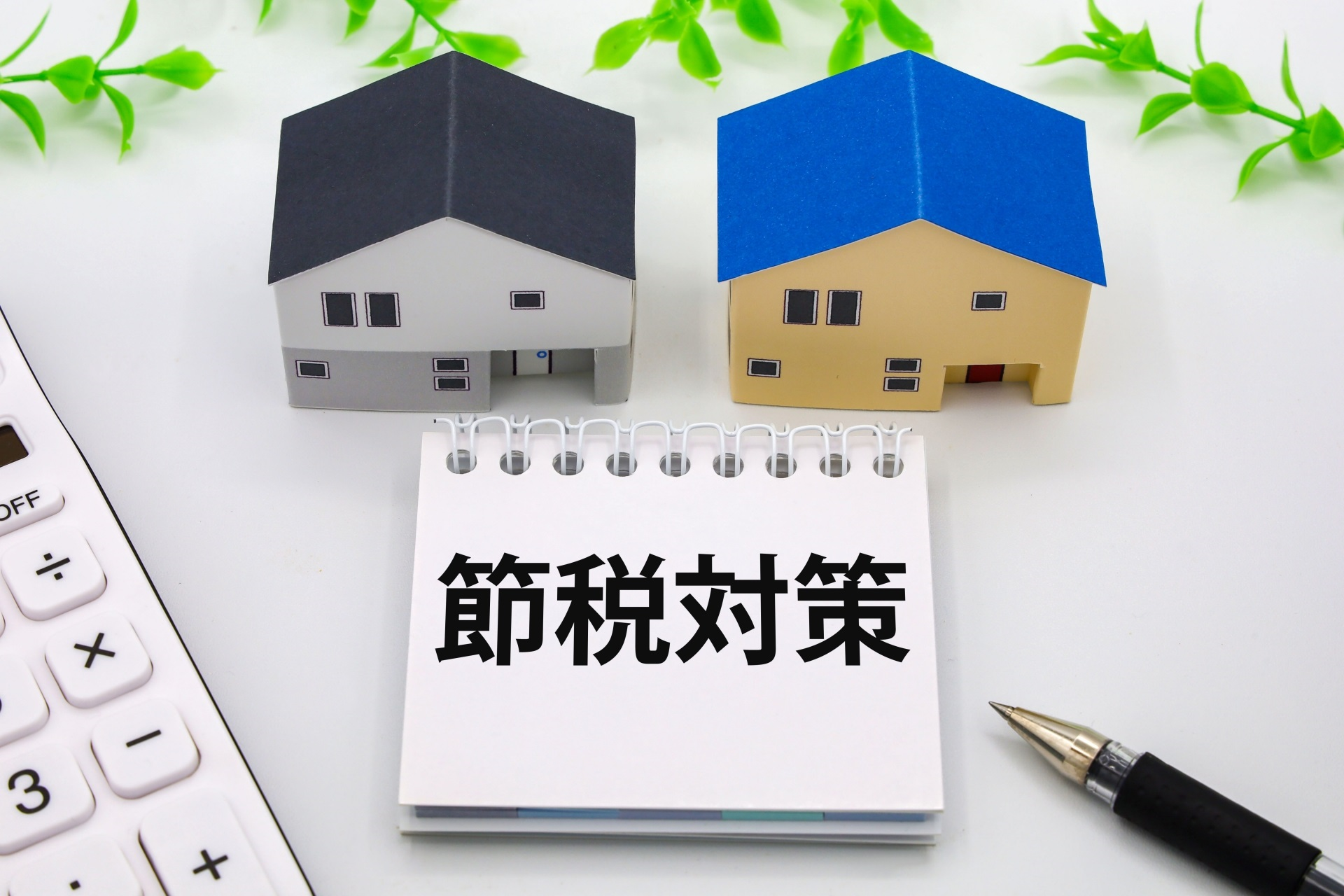 家を建てる前に知っておきたい節税術