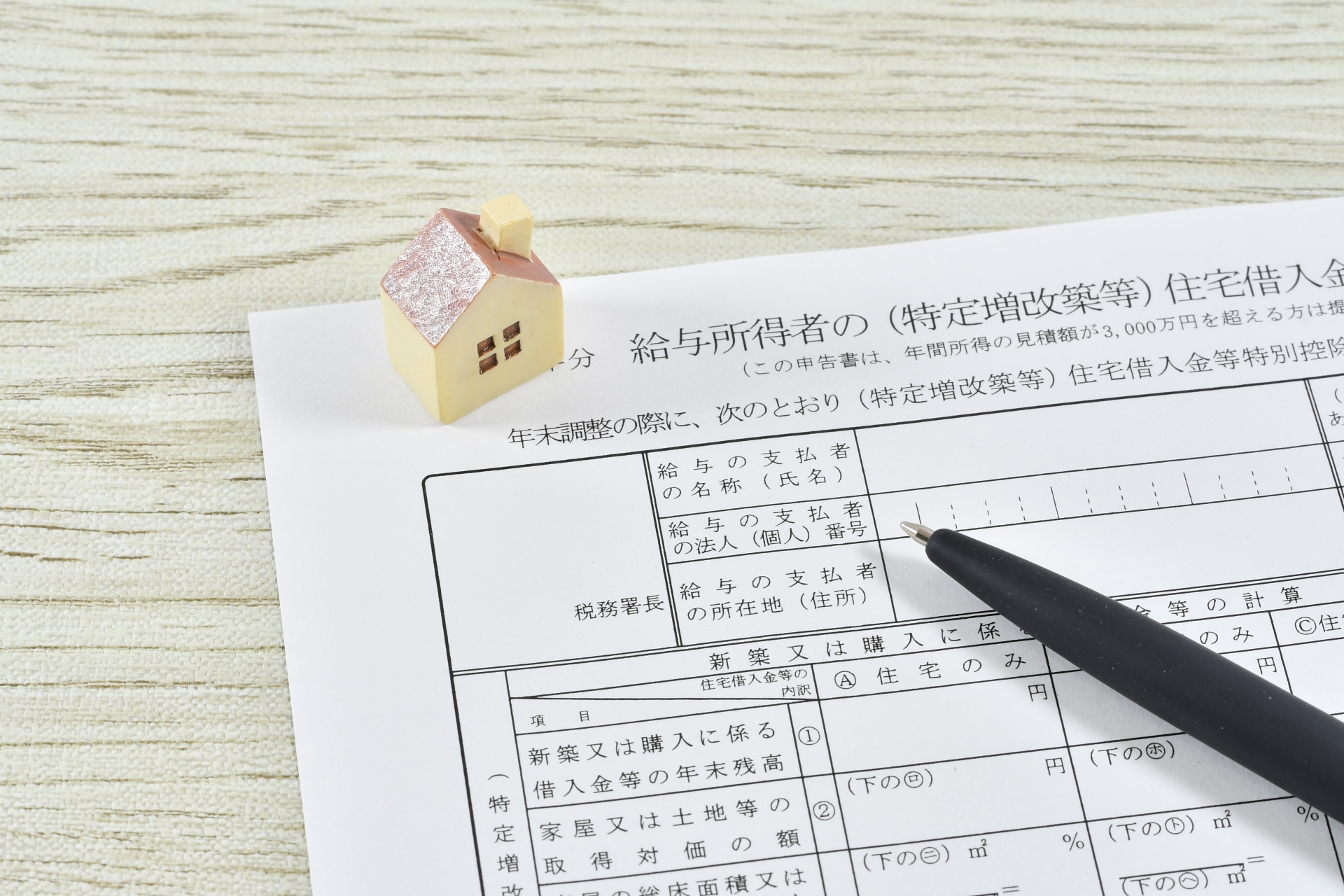 住宅借入金等特別控除