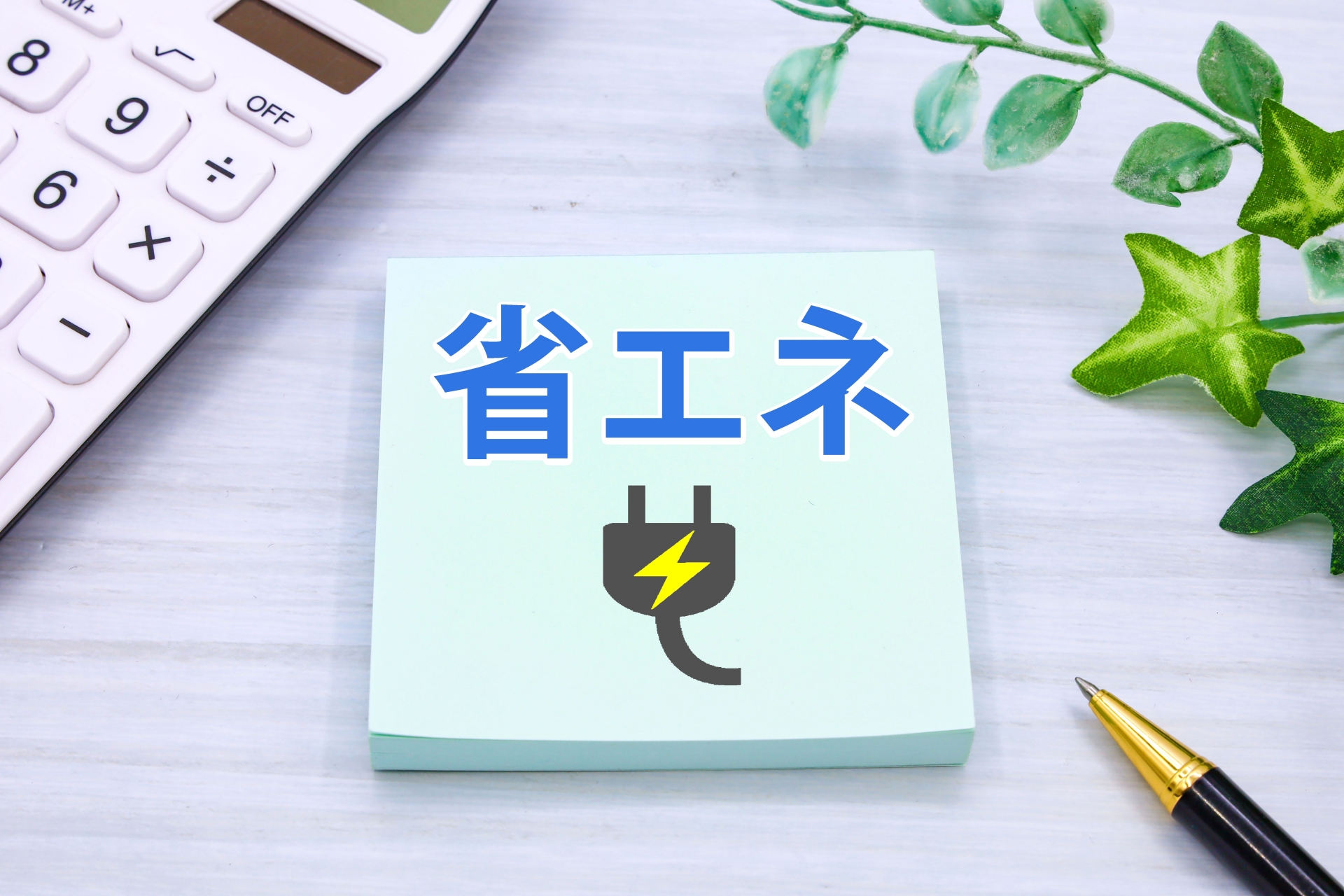 省エネのタイトル画像