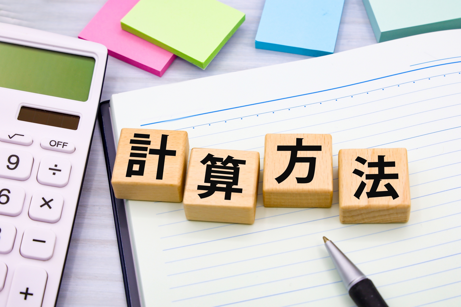 計算方法のタイトル
