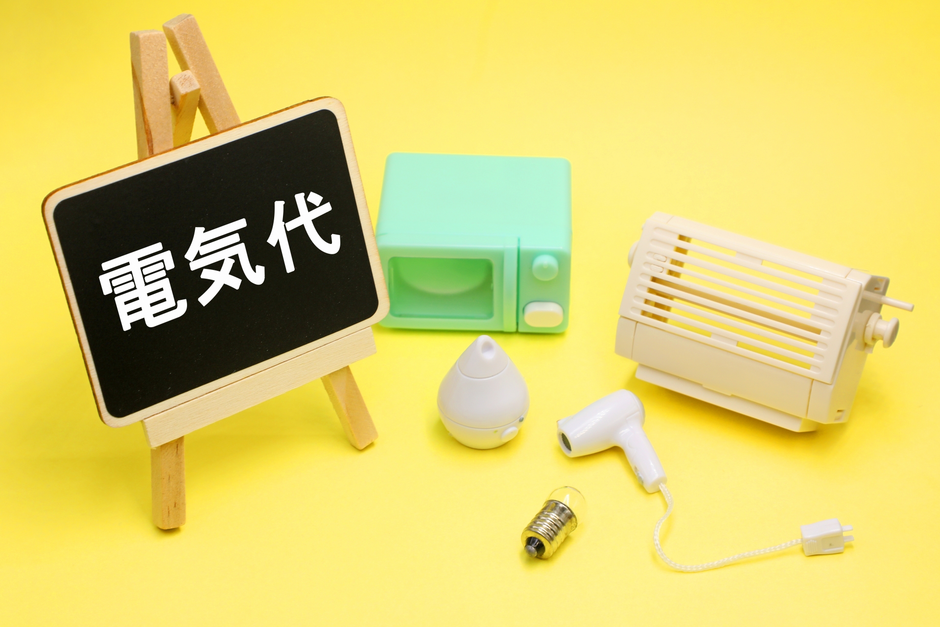 家電 電気代のイメージ