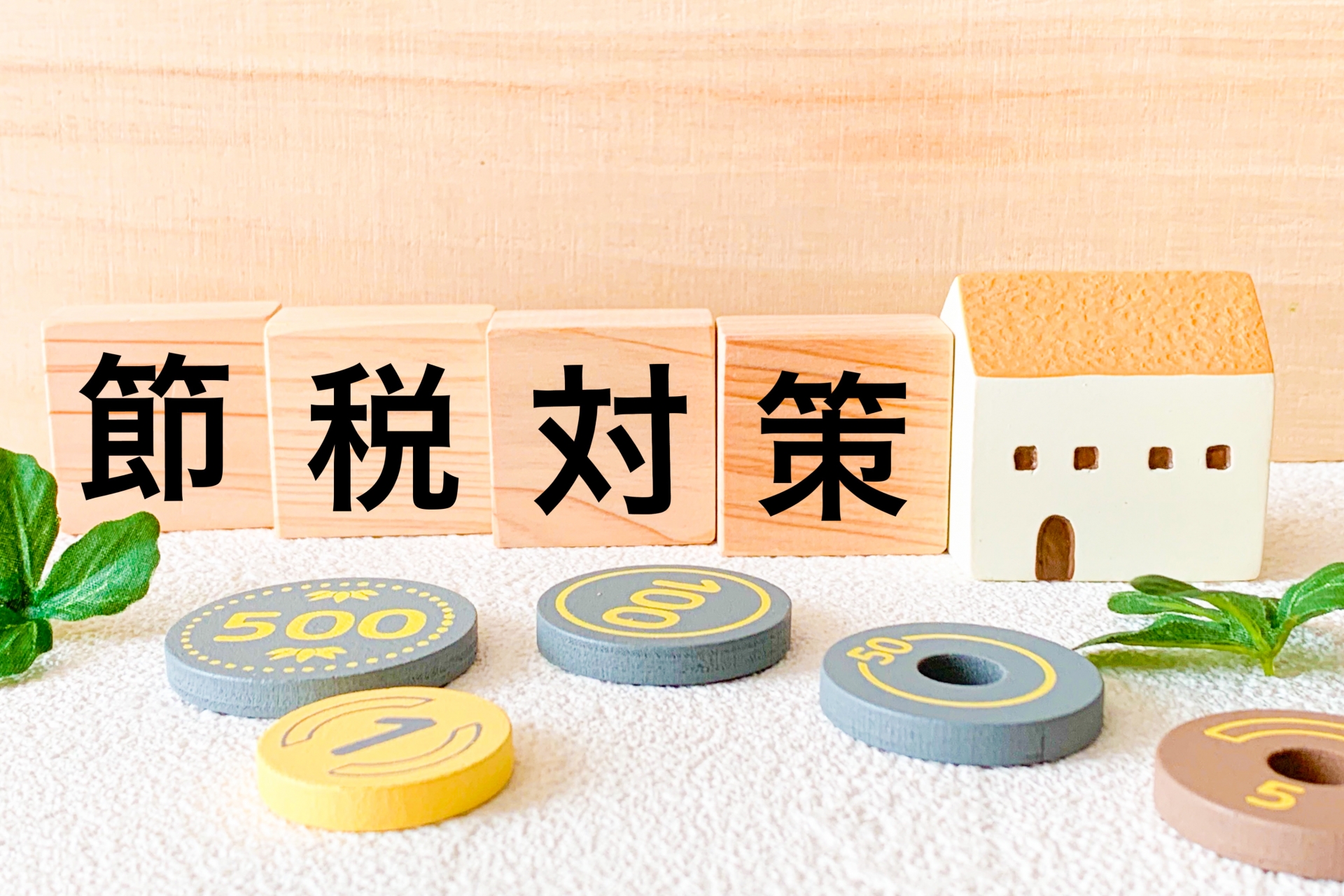節税対策の文字素材