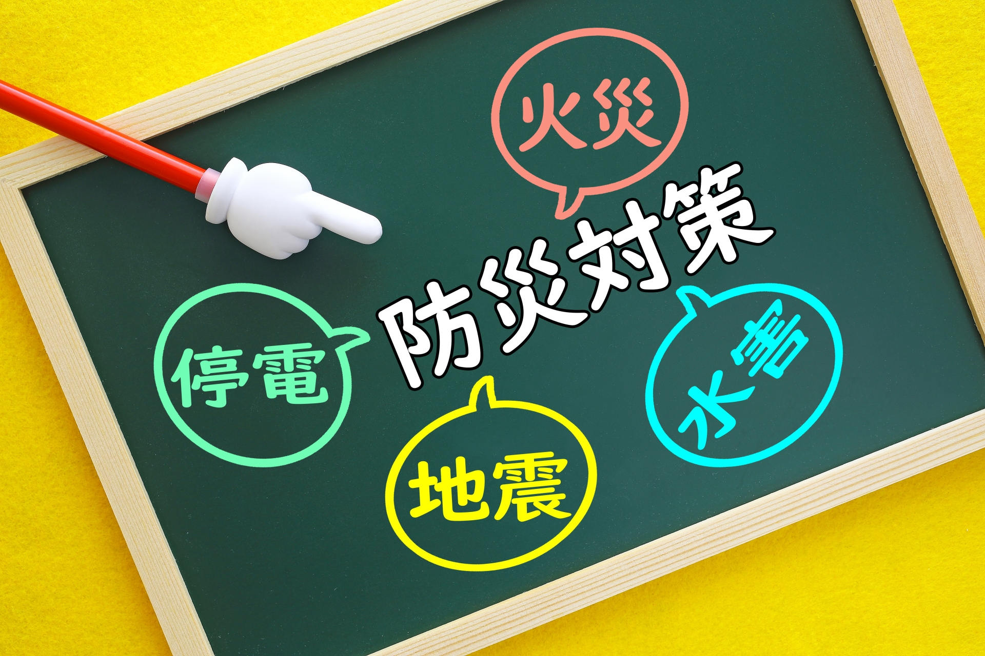 災害に備えてしっかり防災対策をしましょう
