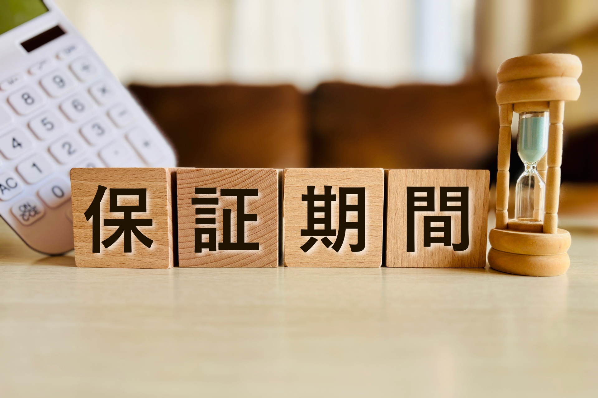 製品やサービスの保証期間