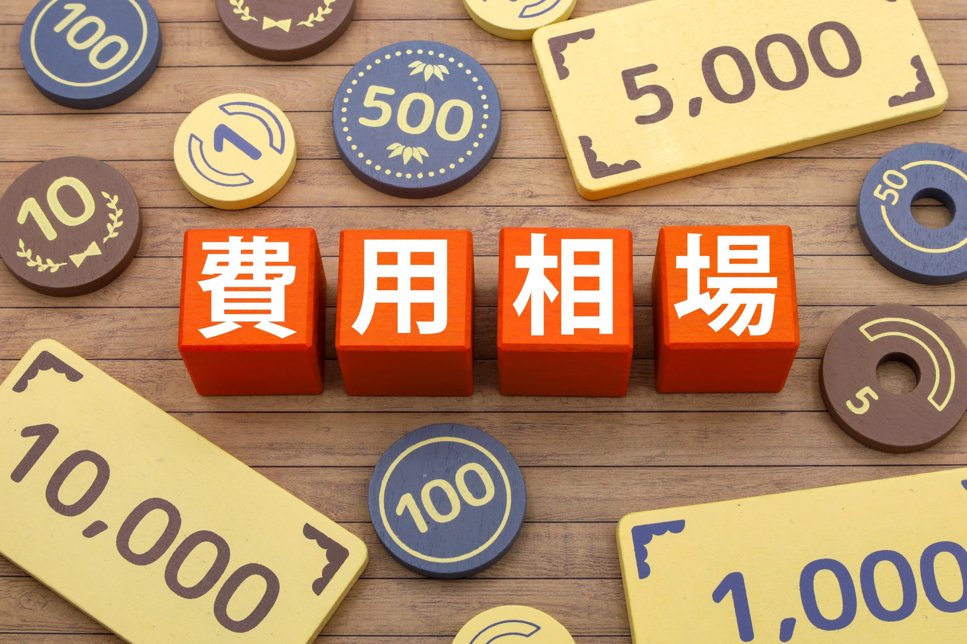 費用相場の可視化
