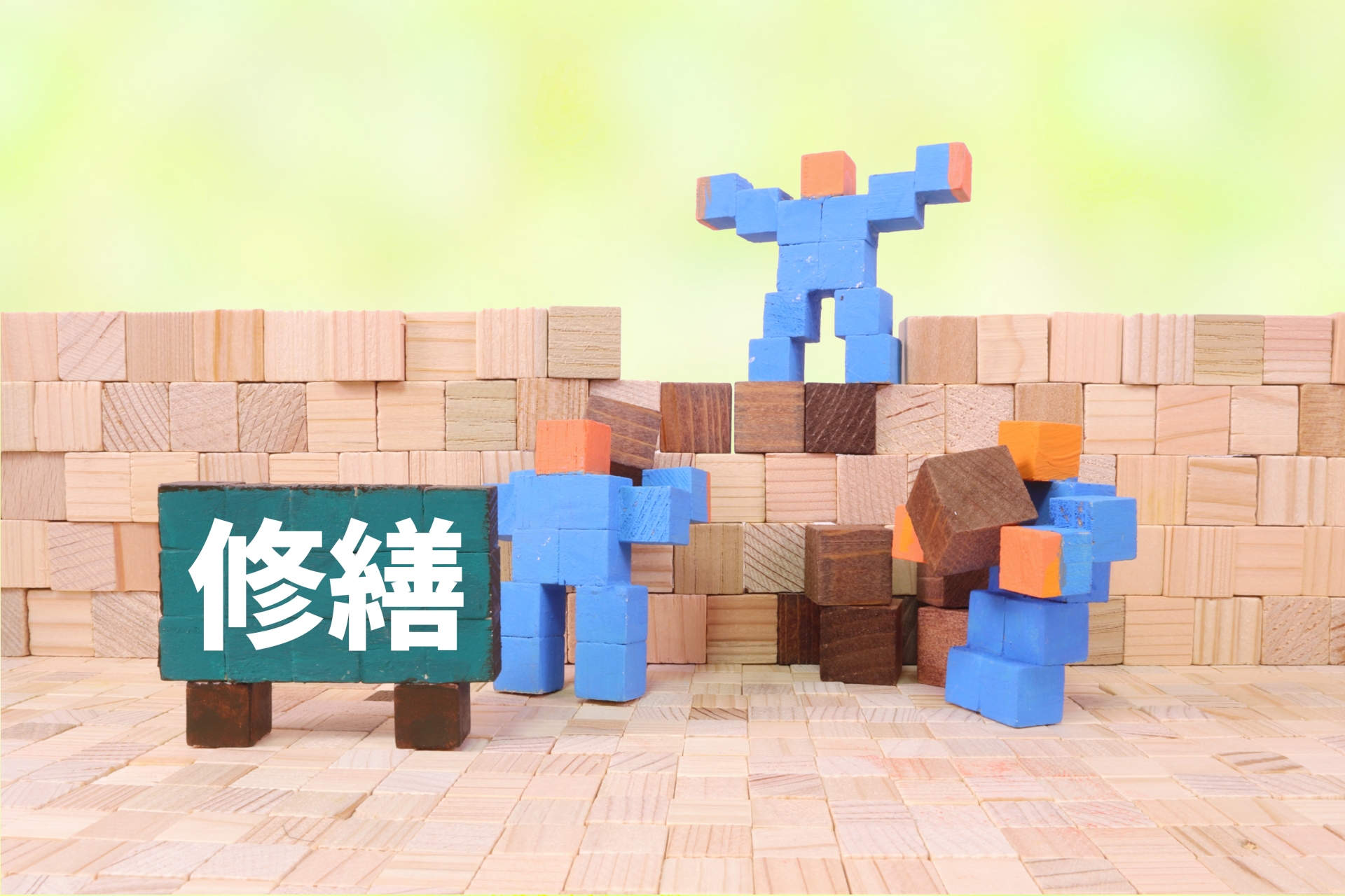 修繕のイメージ
