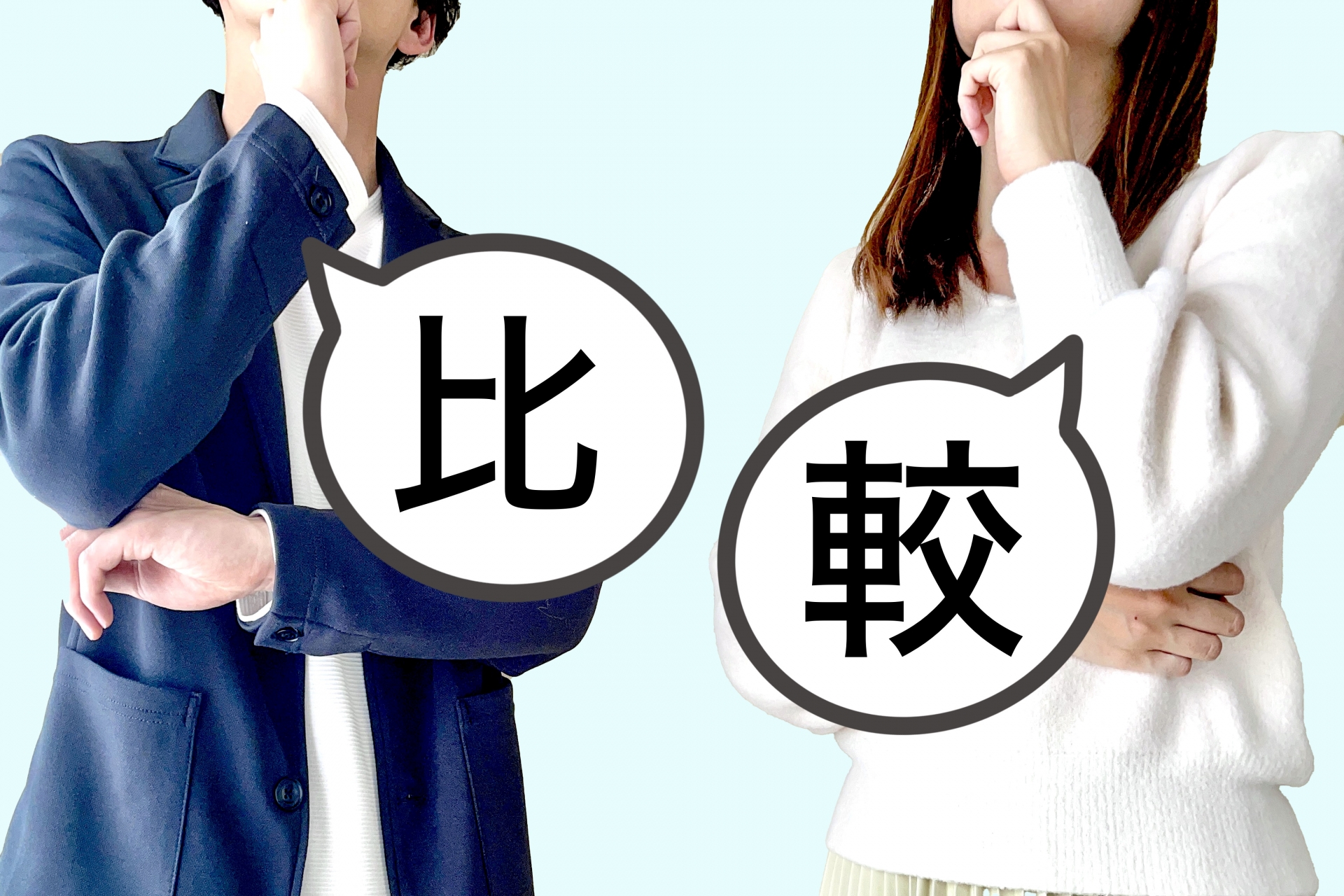 比較する男性と女性(顔無し)