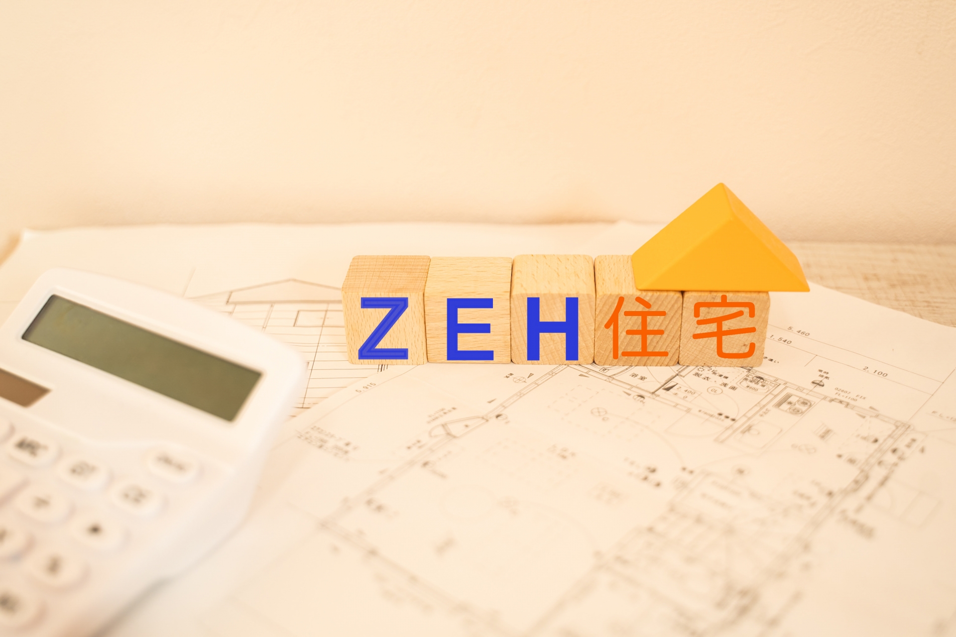 ZEH住宅　ブロック文字