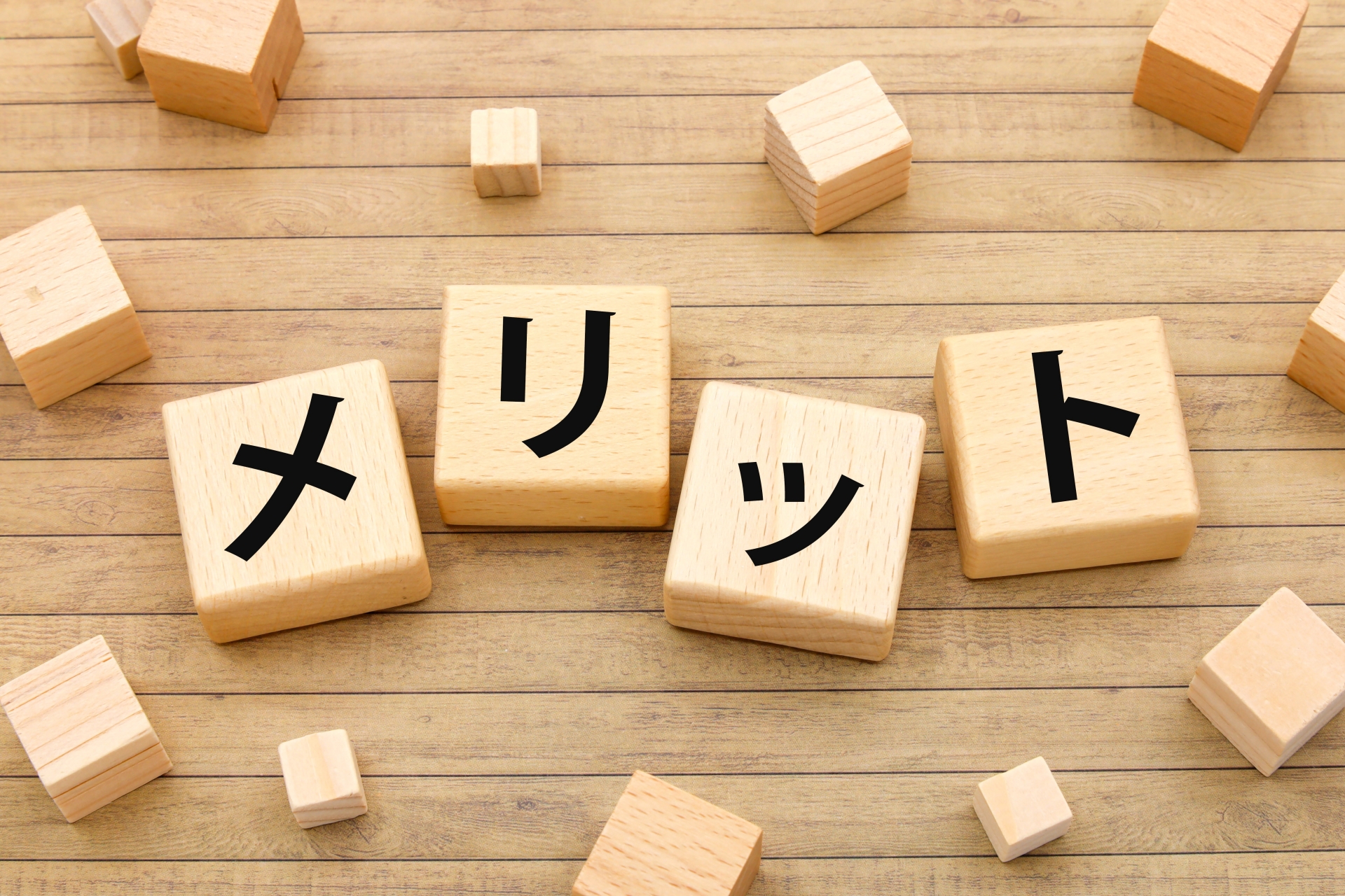 メリットの文字ブロック