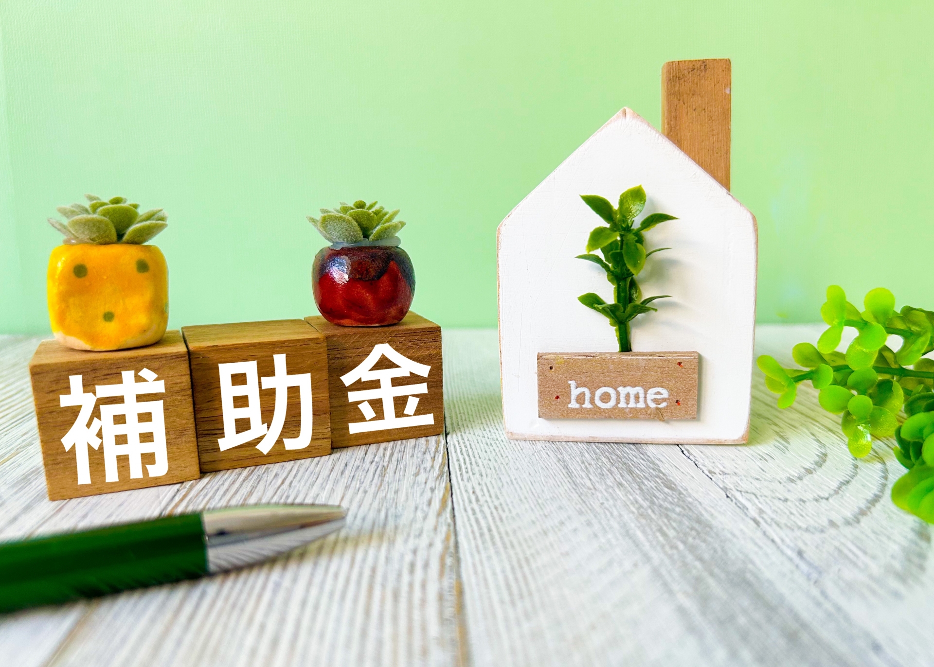 補助金とミニチュアの家