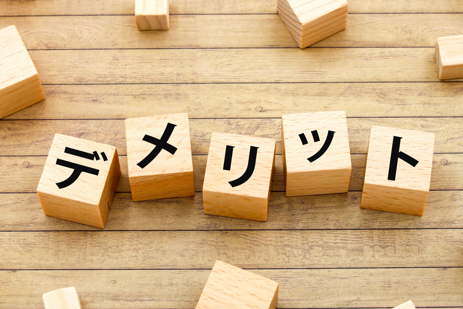 デメリットの文字ブロック