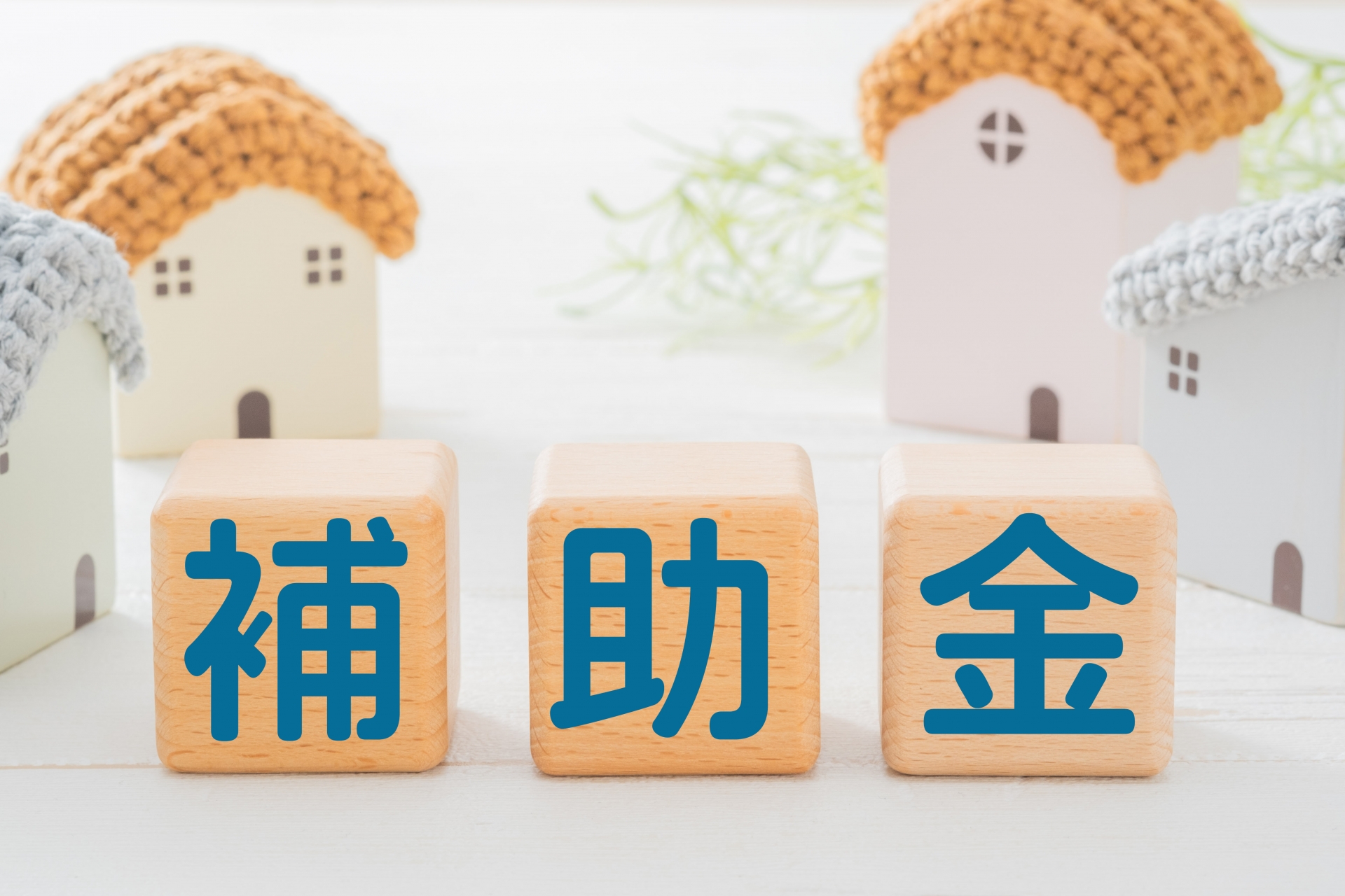 住宅の補助金制度のイメージ