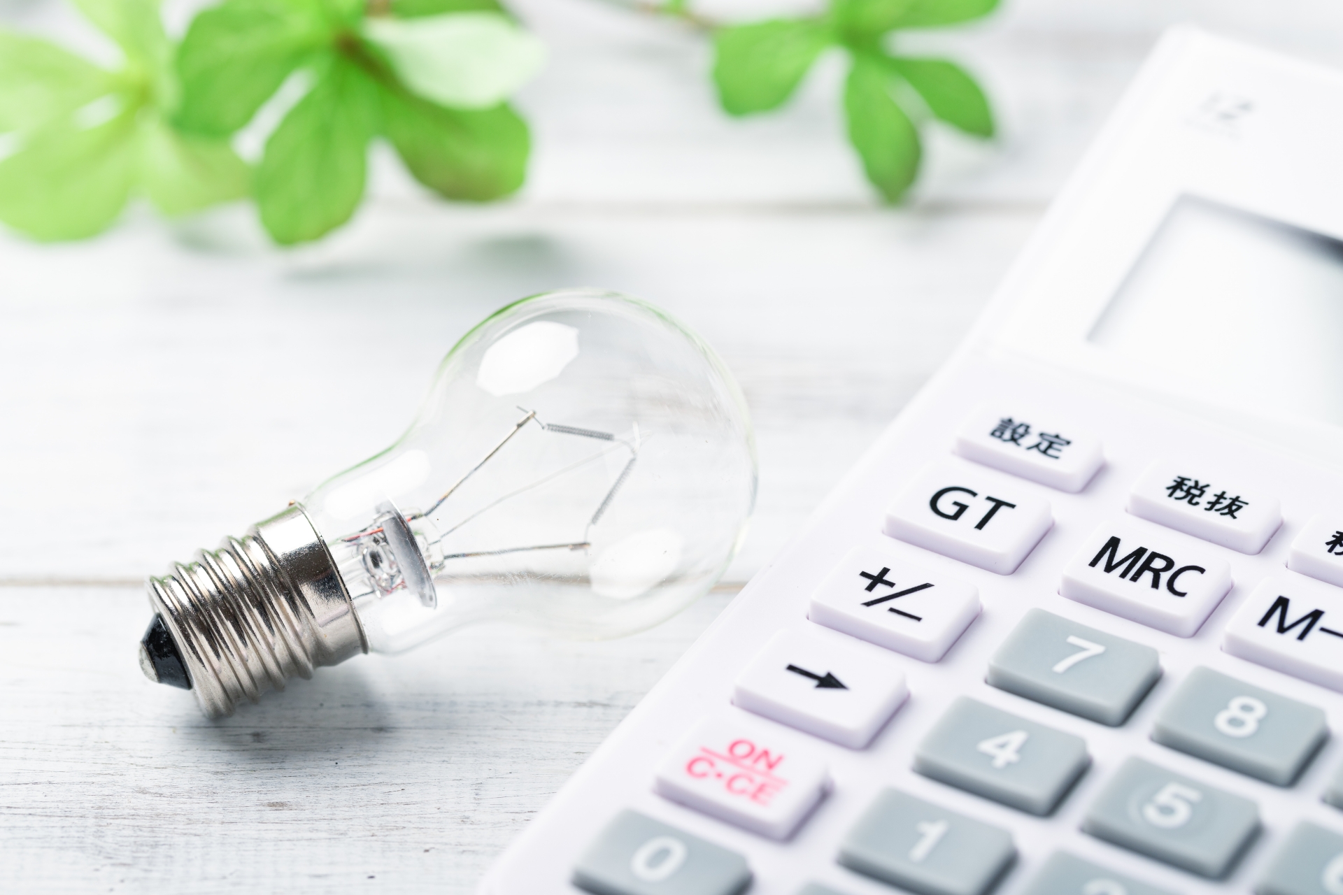 電気代の計算
