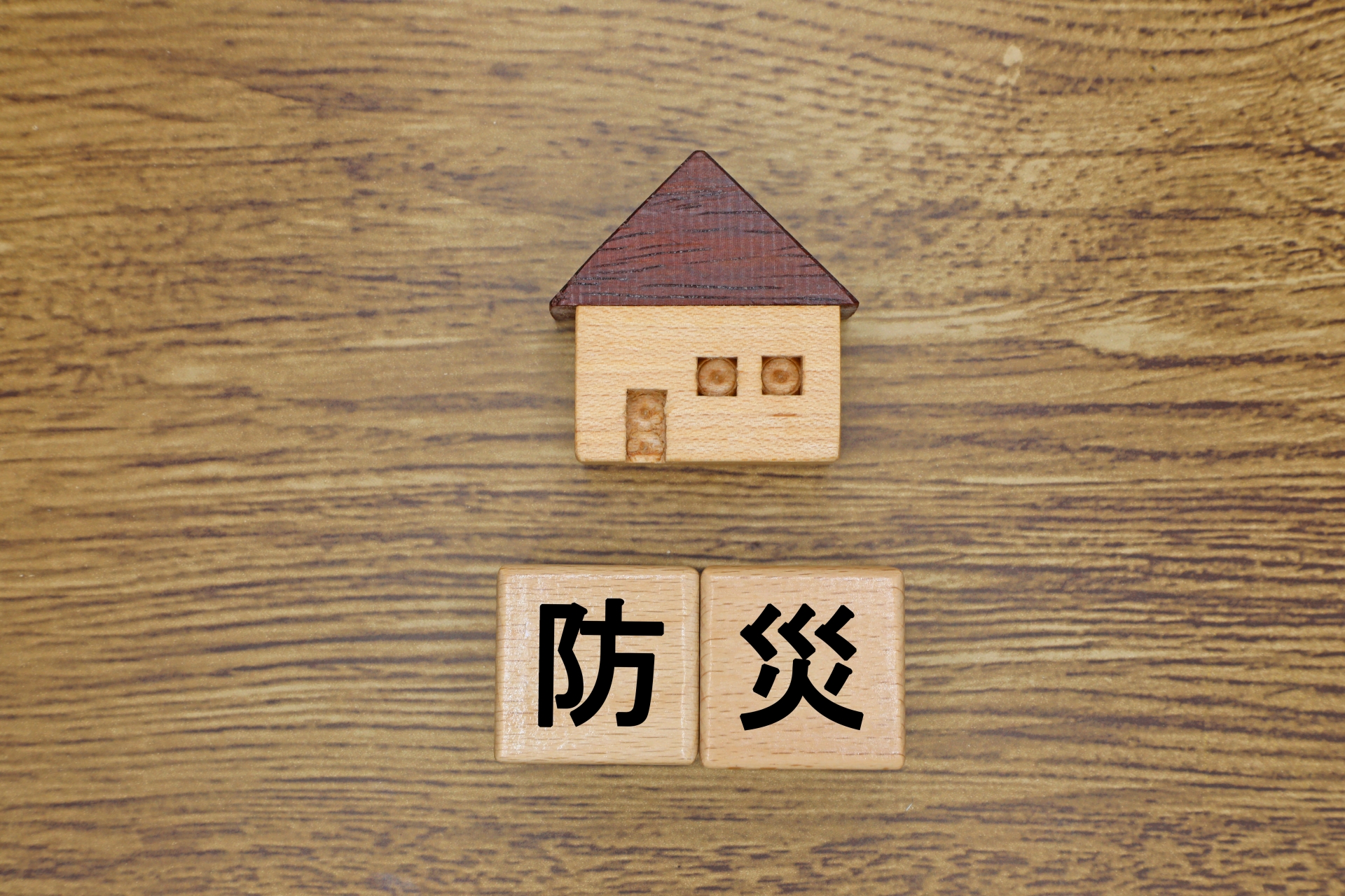 防災