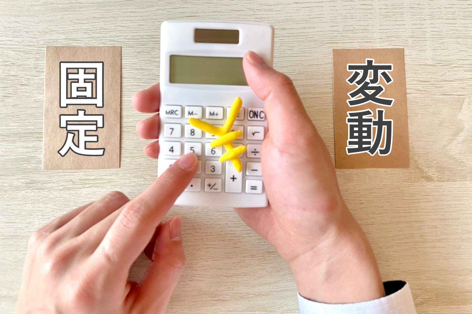 固定金利と変動金利