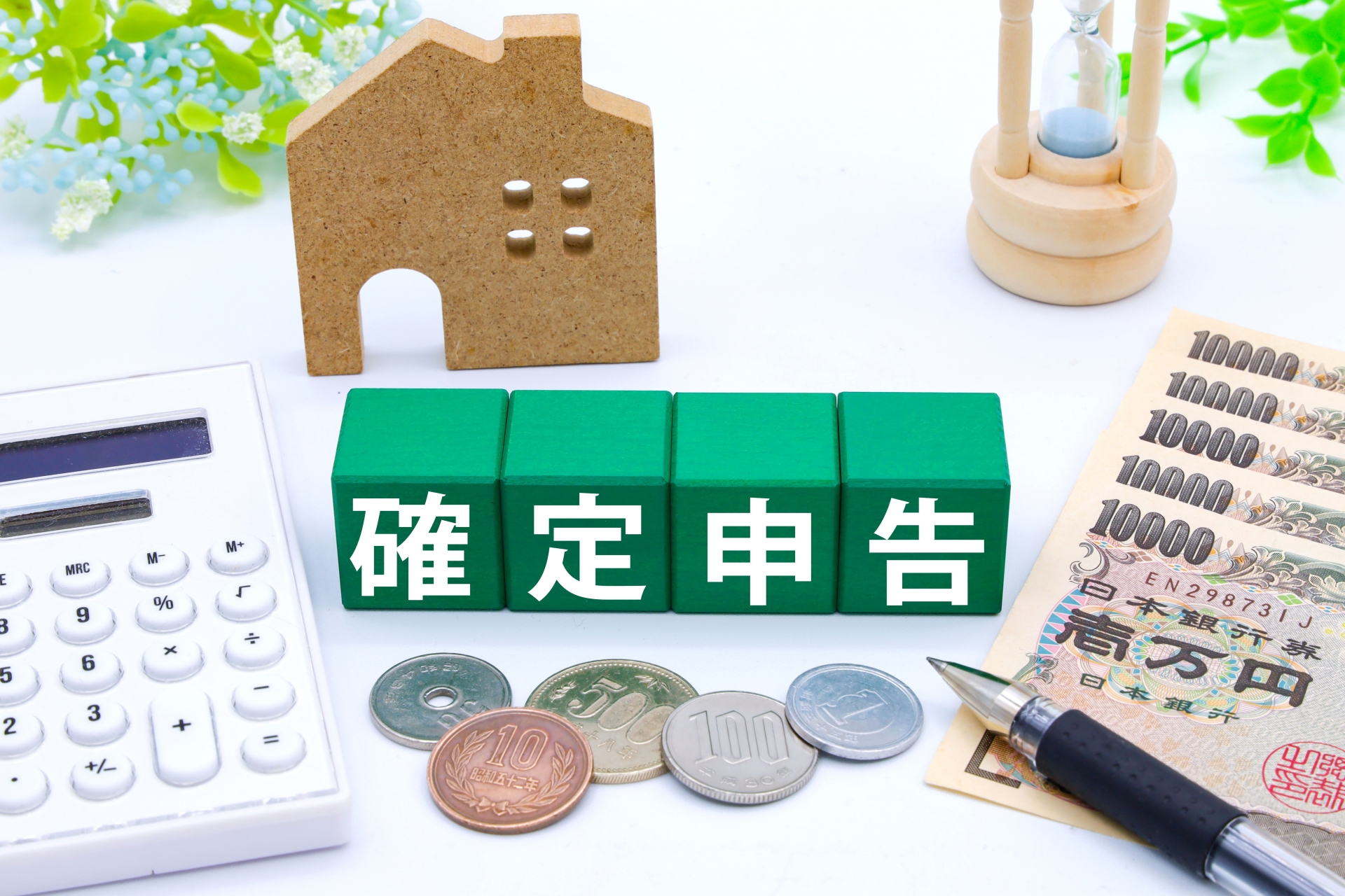 確定申告