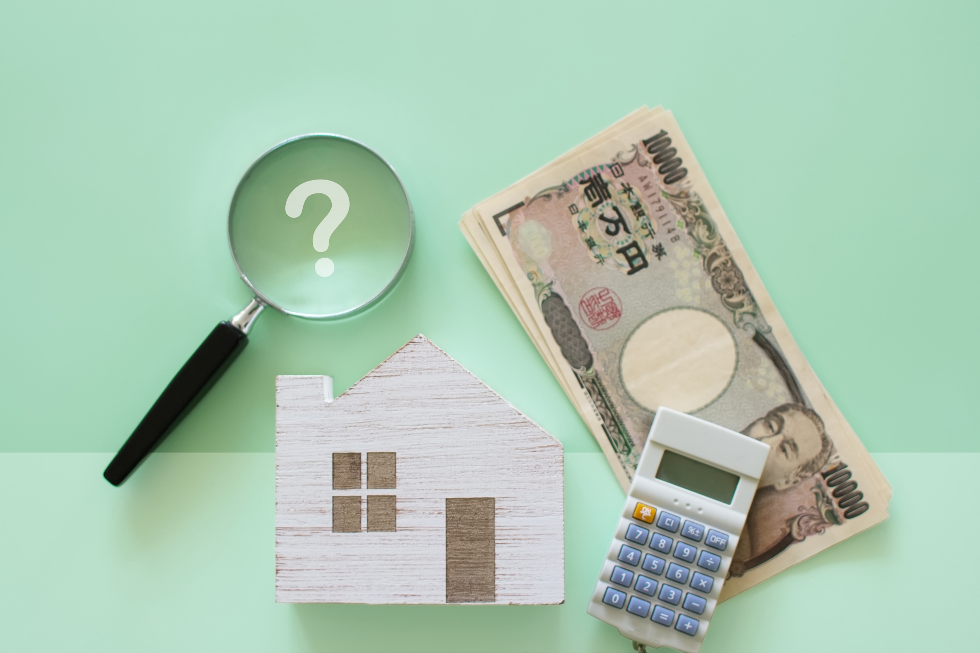 住宅とお金