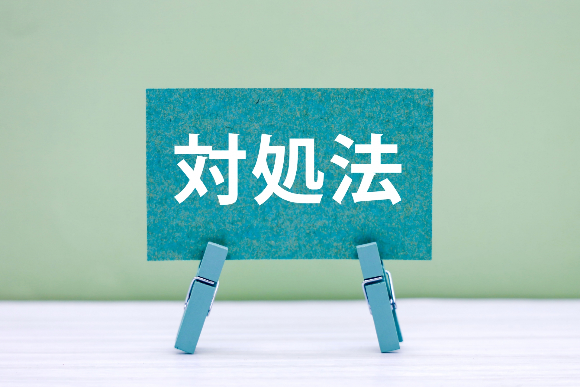 対処法
