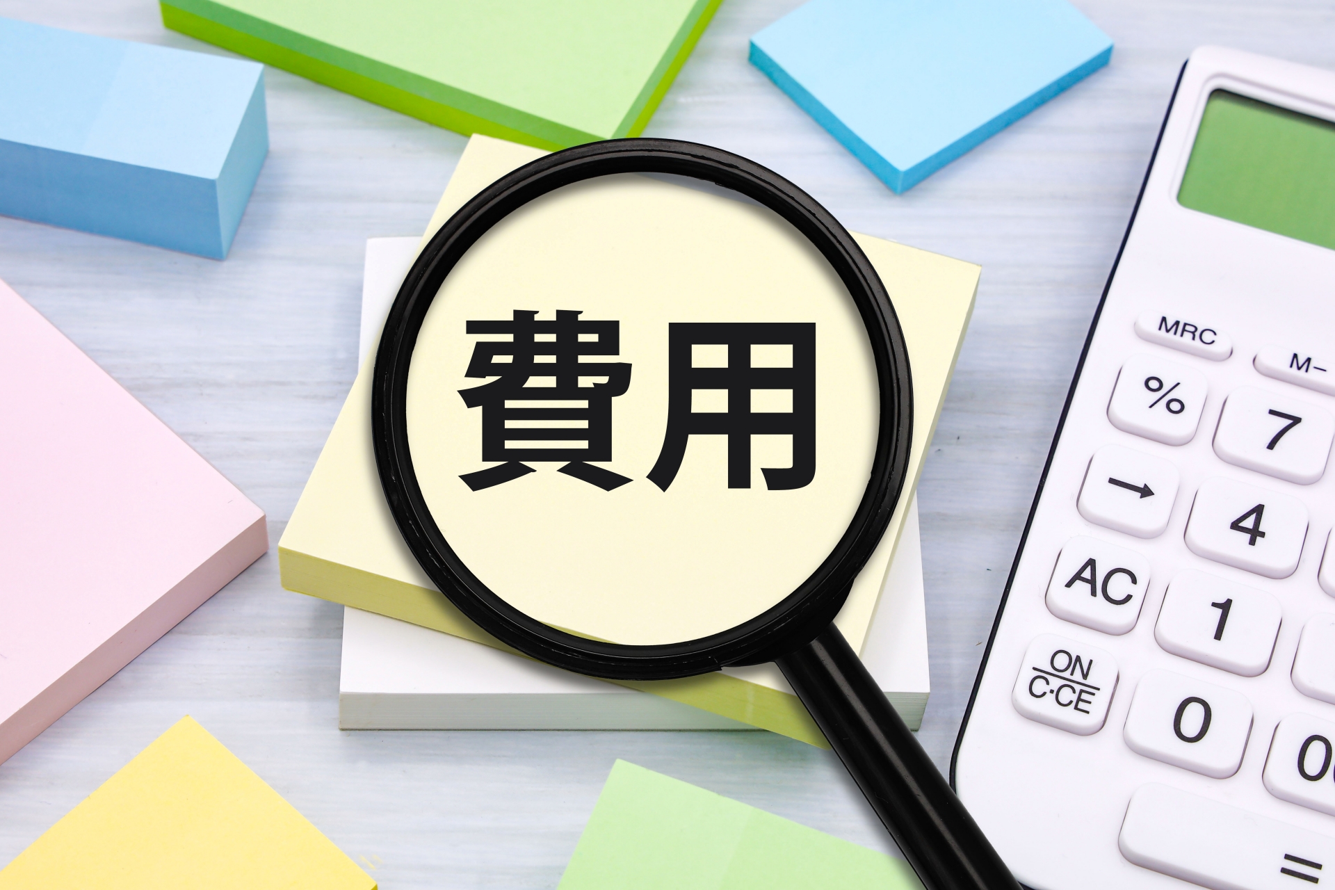 費用