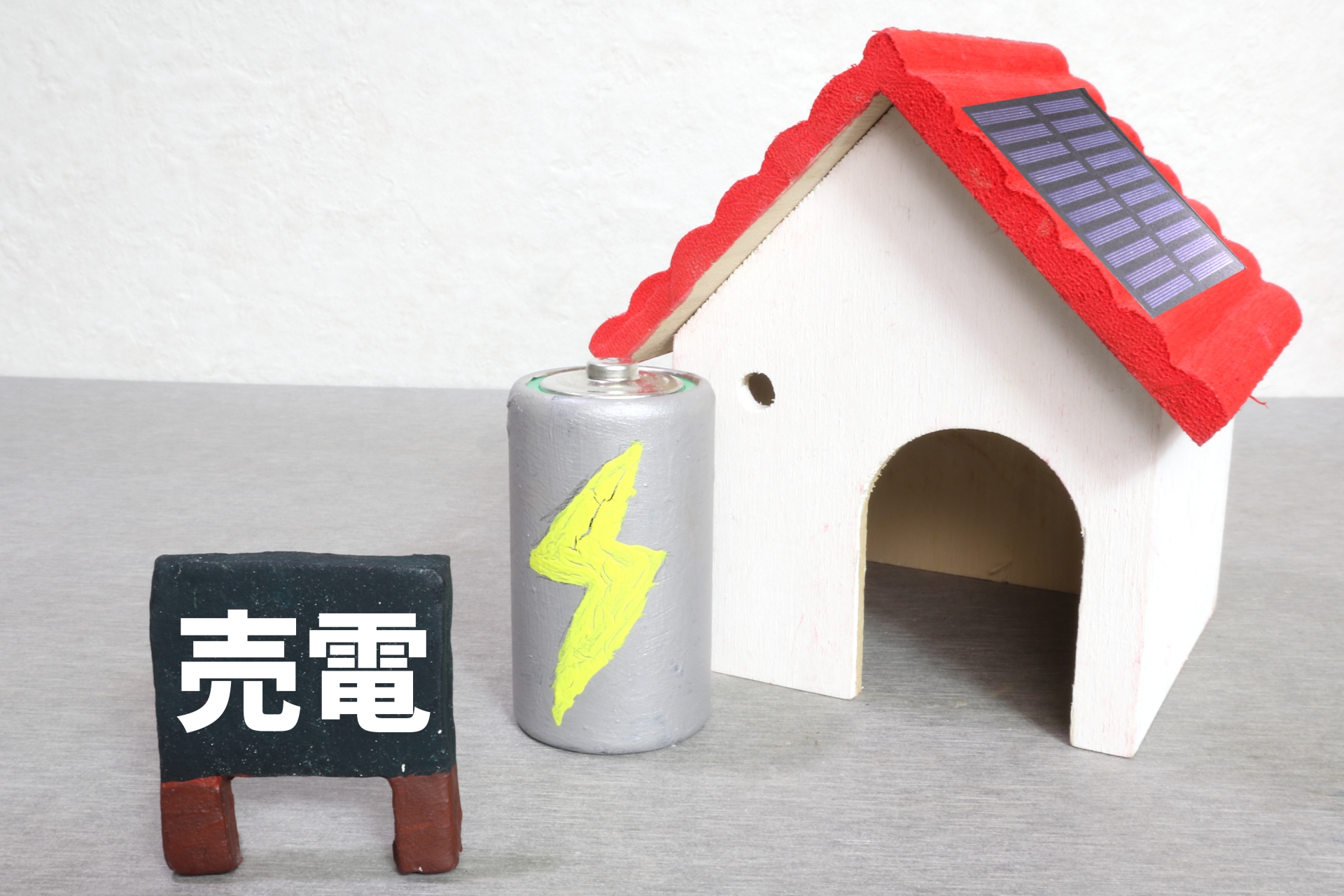 売電