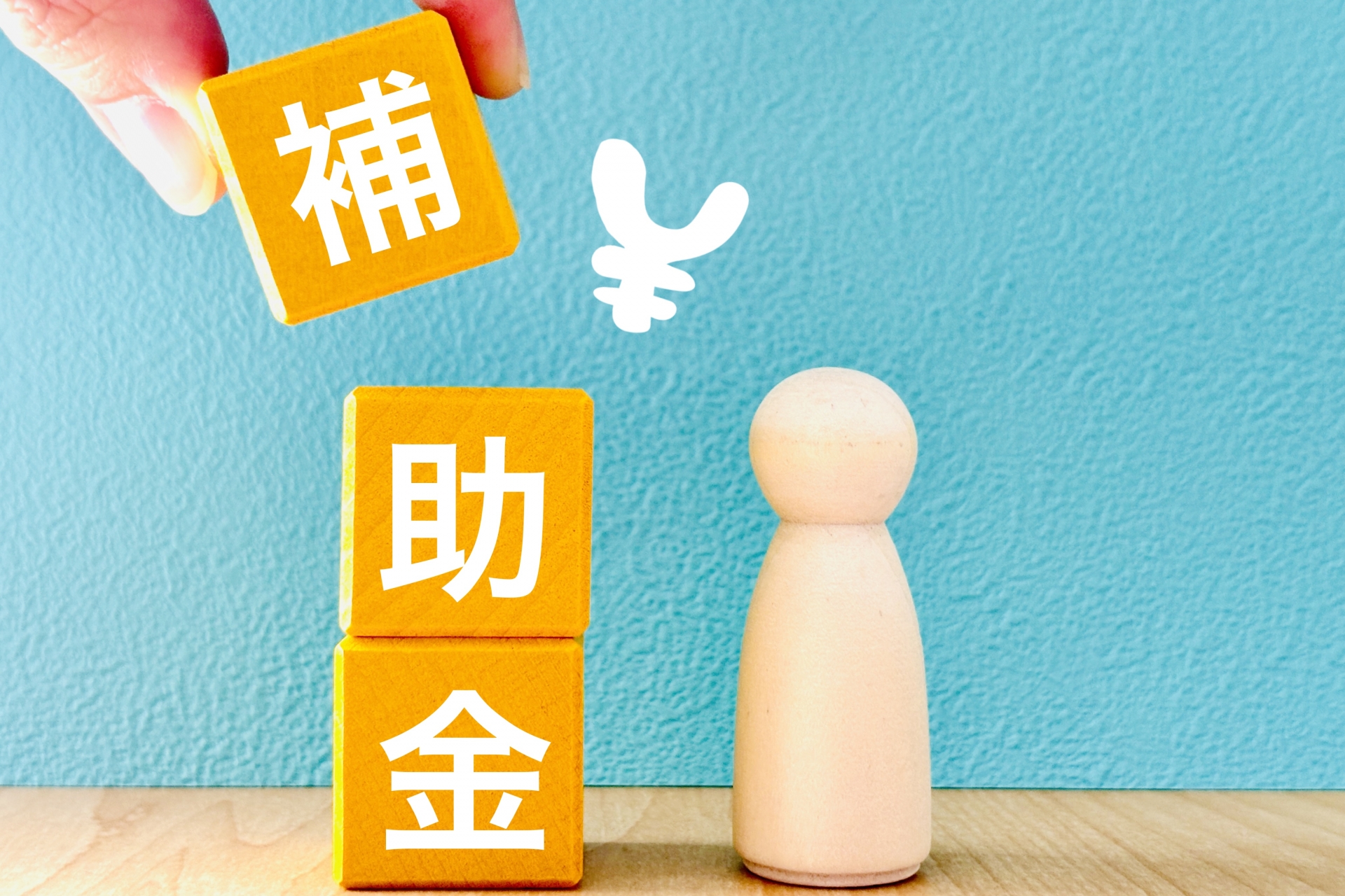 補助金と書かれた木製のおもちゃ