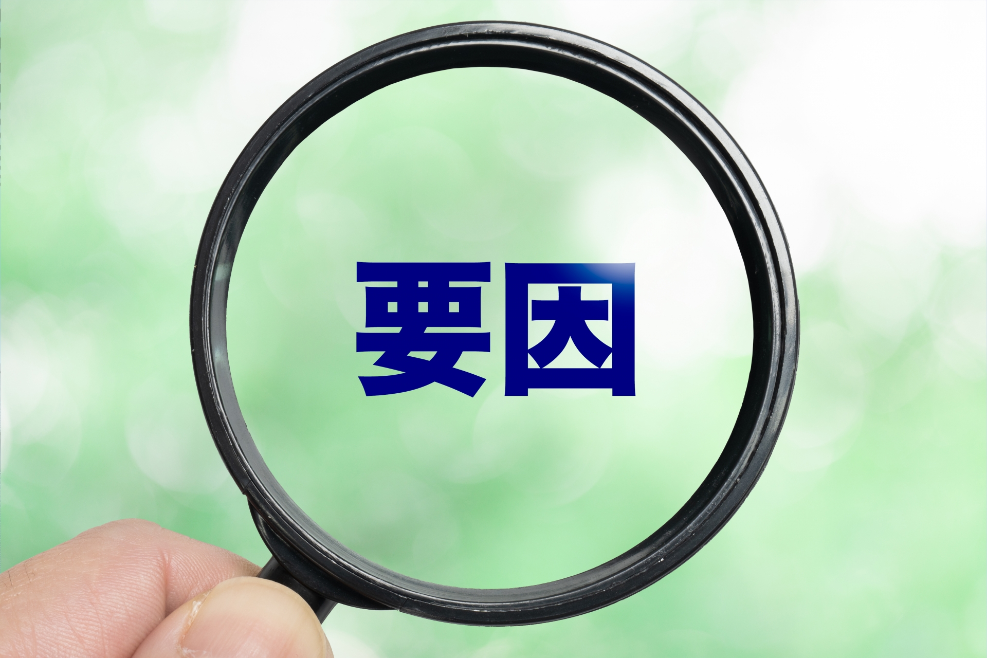 虫眼鏡に映る要因の漢字