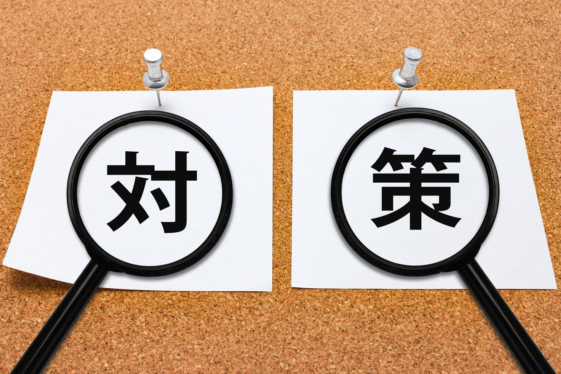 対策を見える化