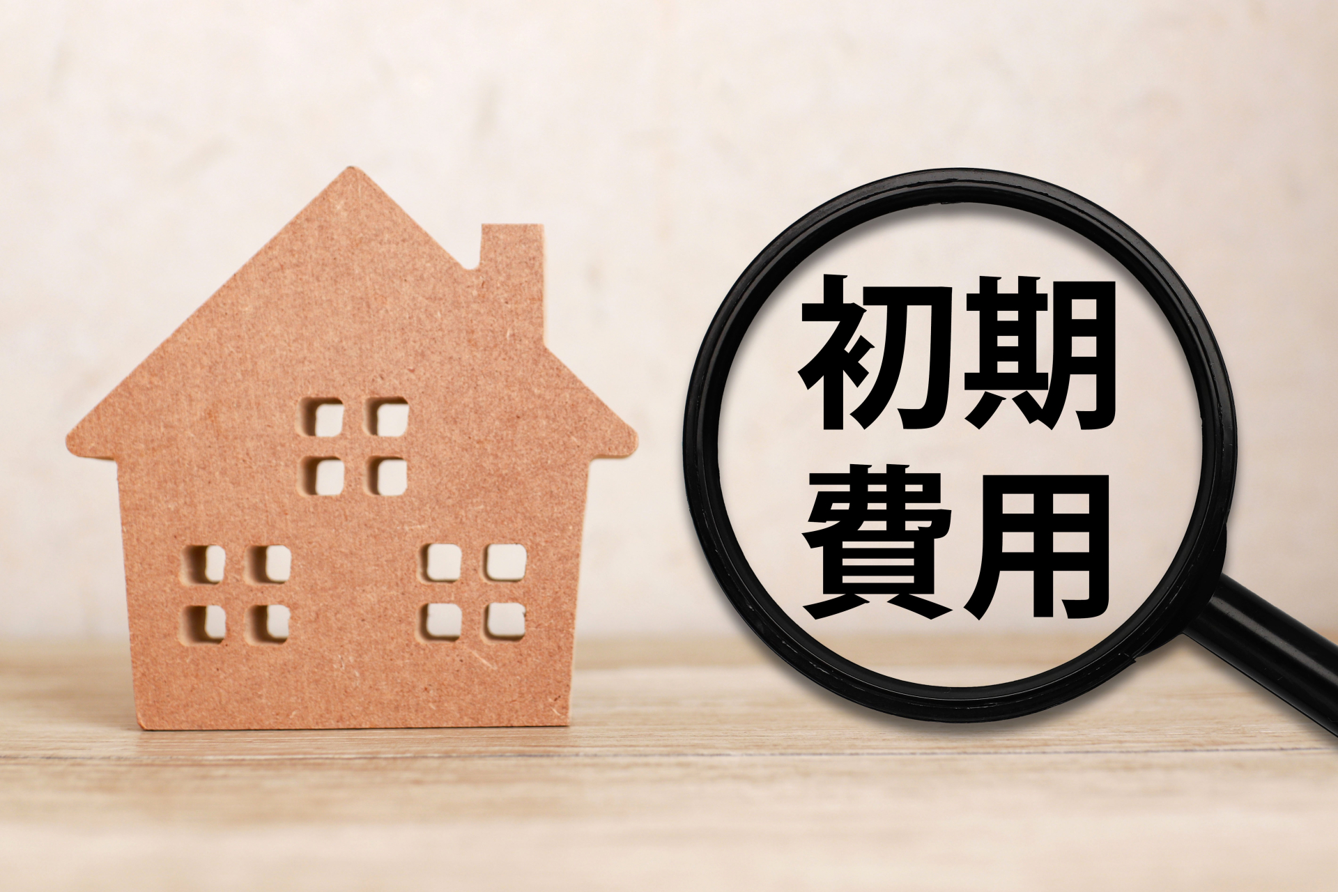 初期費用