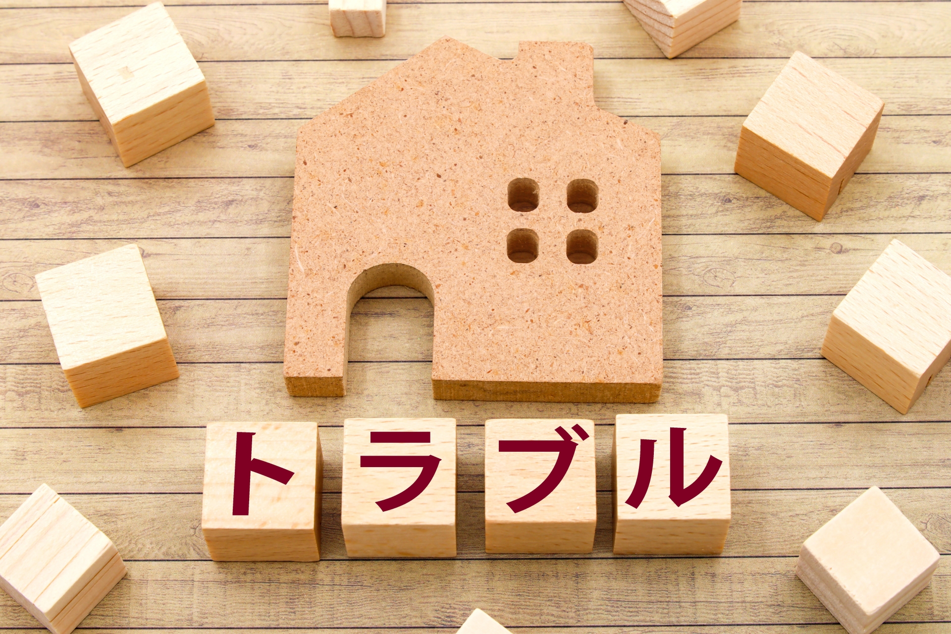 近隣トラブルになった場合の相談先